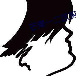 芒果一二区更新(新)