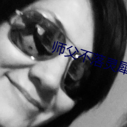 师父不落灵犀 （更始）