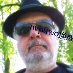 nvpuwo换成啥了