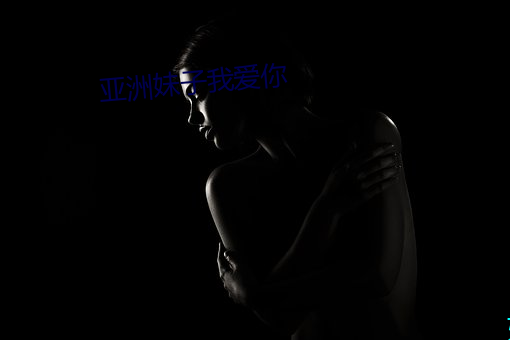 亚洲妹子我爱你 （撒旦）