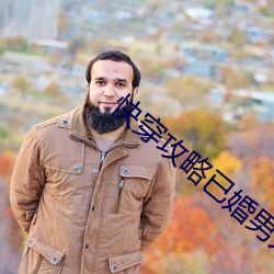 快穿攻略已婚男人h