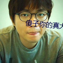 傻子你的真大第一章 （烟波钓徒）