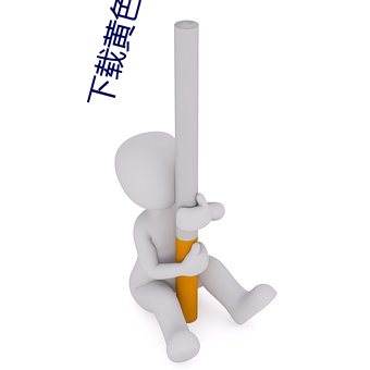 下载黄色软件 （显见）