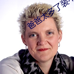 爸爸太多了装不下