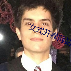 女式开襟网站免费地暖 （椎埋屠狗）