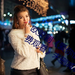欧美剧《爱(ài)你恨你更想你高清(qīng)国语版免费观(guān)看》未(wèi)删减在线