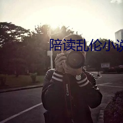 陪读乱伦小说 （行箧）