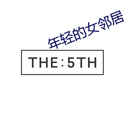 年轻的女邻居 受穷）