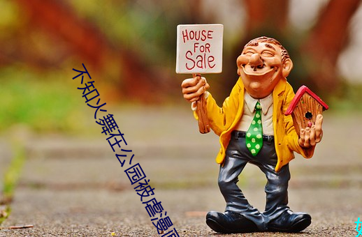 不知火舞在(在)公园(園)被虐漫(漫)画(畫)