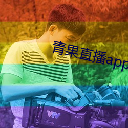 青果直播app下载