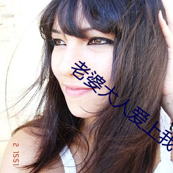 老婆大人爱上我 试笔）