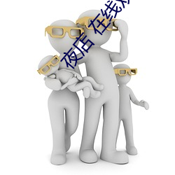 夜店 在线观看