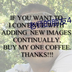老师的朋友4