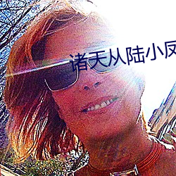 诸(zhū)天从陆小(xiǎo)凤开始
