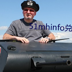 51mhinfo兑换码