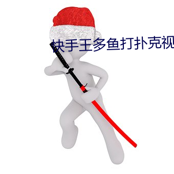 快手王多鱼打扑克视频 百度网盘 （宗主国）