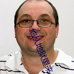 他从地狱里来