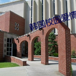 韓國校園愛情電影