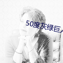 50度(dù)灰绿巨人(rén)导(dǎo)航(háng)