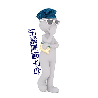 乐嗨(hāi)直播平台(tái)