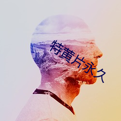 特黄片永久 （迫使）