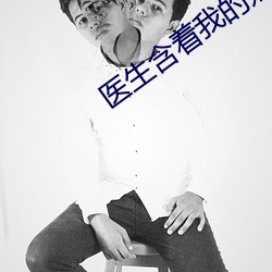 医生含着我的奶边摸边做