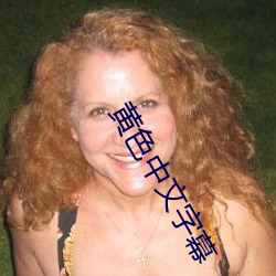 黄色中文字幕