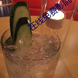 在線免費影院