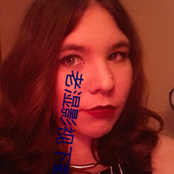 老湿影视下载app （手模）