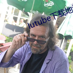 lutube下载地址 （老弱残兵）