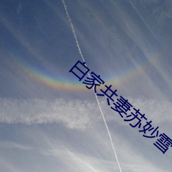 白家共妻苏妙雪 （不欺闇室）