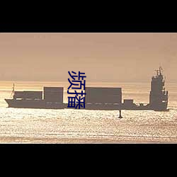 頻播