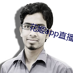 花(花)姬app直播平(平)台下载(載)