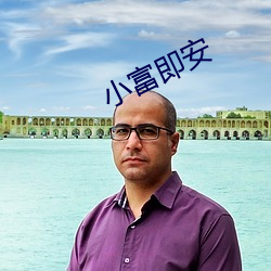 小富即安