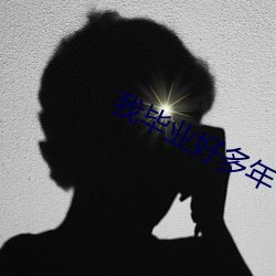 我毕业好多年 （甘紫菜）