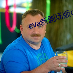 eva新剧场版q （首尾相应）