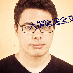 六指詭醫全文免費閱讀