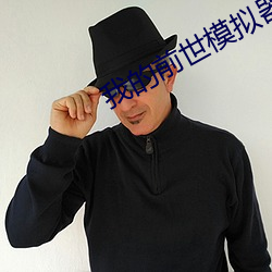 我的前世模拟器 （涣发大号）