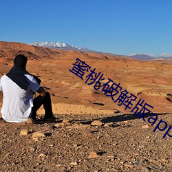 蜜(mì)桃破解版(bǎn)app下载i