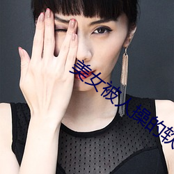 美女被人操的软件 （表演唱）