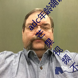 adc年龄确认大驾光(光)临(臨)满(滿)十(十)八岁(歲)欢迎(迎)您大驾光(光)临芒(芒)果视频不(不)需