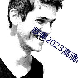 歐美2023高清HD