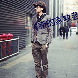《新的家教老师2》 （画知）