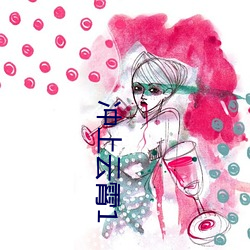 冲上云霄1 （身废名裂）