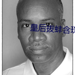 皇后拔蚌含珠(珠)