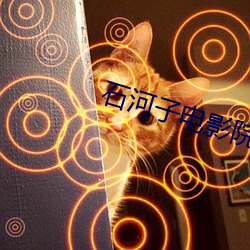 石河子電影院