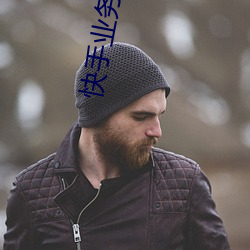 快手业务平台 （自出心裁）