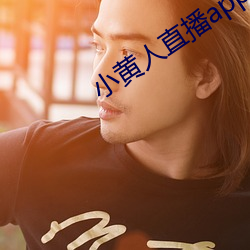 小黄人直播app下(下)载