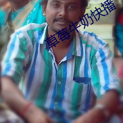 草莓牛奶快播