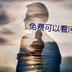 免费可(可)以看污APP